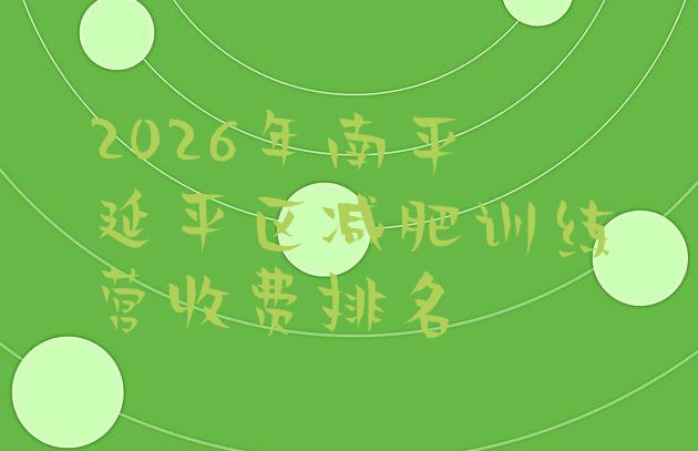 十大2026年南平延平区减肥训练营收费排名排行榜