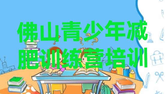 十大佛山减肥训练营价格多少名单更新汇总排行榜