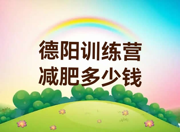 十大德阳训练营减肥多少钱排行榜