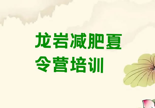 十大2026年龙岩减肥魔鬼训练营名单更新汇总排行榜