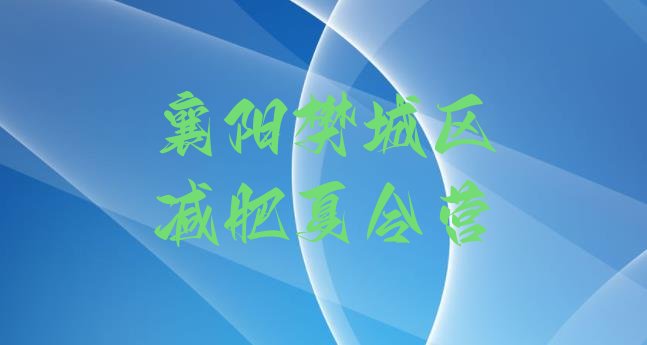 十大2026年襄阳樊城区减肥训练营多少钱十大排名排行榜