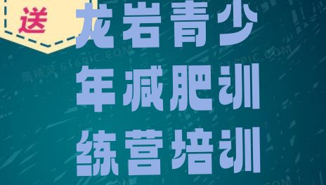 十大龙岩哪里减肥训练营好排行榜