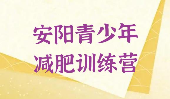 十大安阳附近有减肥训练营吗十大排名排行榜