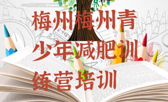 十大梅州集中减肥训练营排行榜