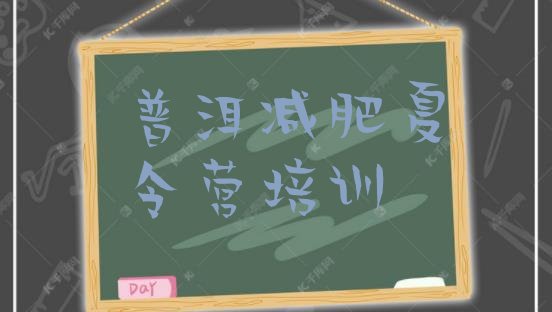 十大2026年普洱思茅区减肥营训练多少钱名单更新汇总排行榜