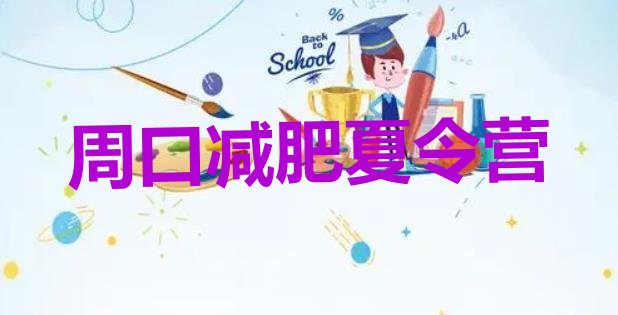 十大周口学生减肥训练营排名前五排行榜