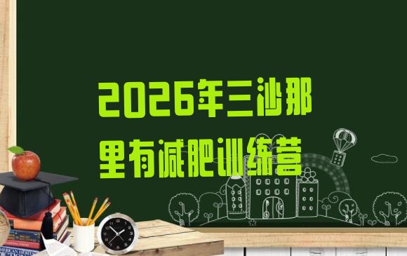 十大2026年三沙那里有减肥训练营排行榜