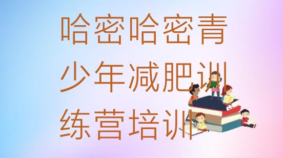 十大哈密减肥训练营需要多少钱排名top10排行榜