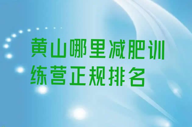 十大黄山哪里减肥训练营正规排名排行榜
