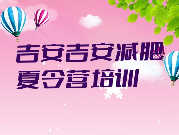 十大吉安青原区暑期减肥训练营哪家好排名排行榜