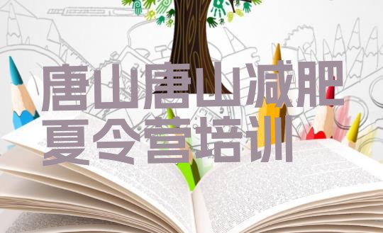 十大唐山减肥训练营一般多少钱十大排名排行榜