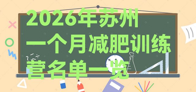 十大2026年苏州一个月减肥训练营名单一览排行榜