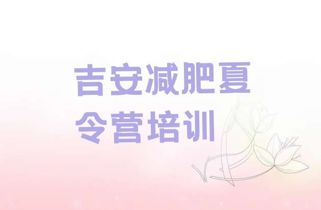 十大吉安吉州区减肥训练营费用排名排行榜