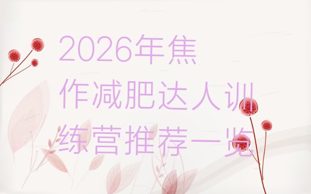 十大2026年焦作减肥达人训练营推荐一览排行榜
