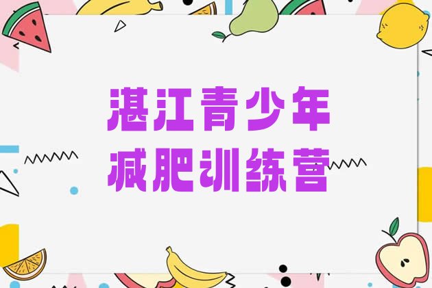 十大2026年湛江减肥瘦身训练营排行榜