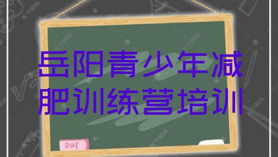 十大2026年岳阳哪的封闭减肥训练营好名单一览排行榜