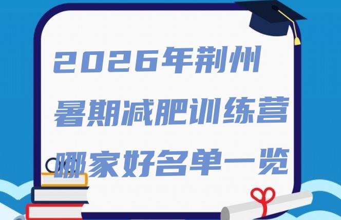 十大2026年荆州暑期减肥训练营哪家好名单一览排行榜