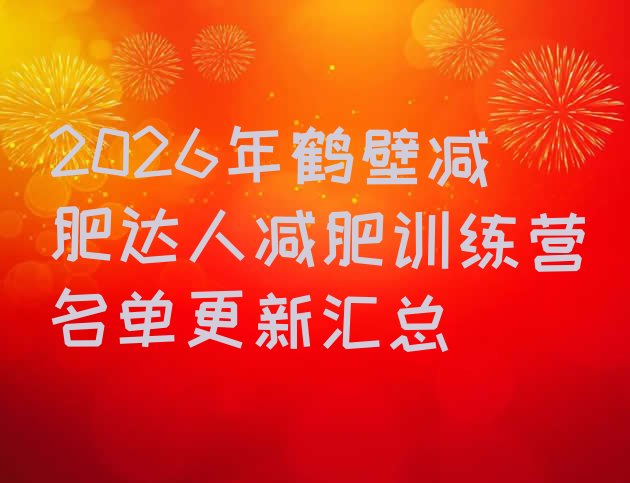 十大2026年鹤壁减肥达人减肥训练营名单更新汇总排行榜