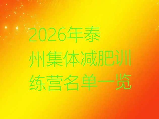 十大2026年泰州集体减肥训练营名单一览排行榜