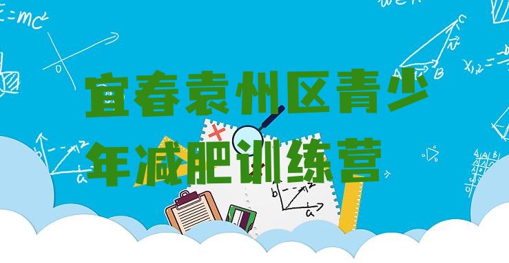 十大2026年宜春袁州区正规减肥训练营十大排名排行榜
