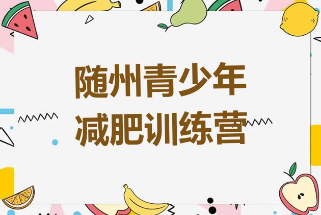 十大2026年随州减肥达人训练营收费排名前五排行榜