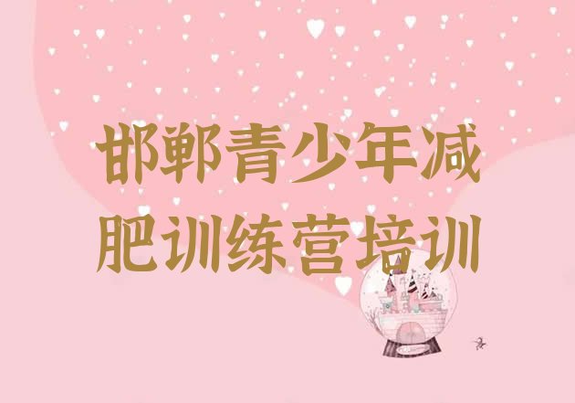 十大2026年邯郸正规减肥训练营排行榜