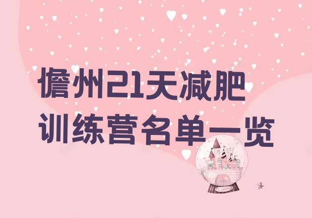 十大儋州21天减肥训练营名单一览排行榜
