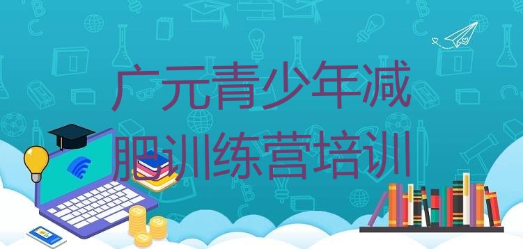 十大广元附近有减肥训练营吗排名排行榜