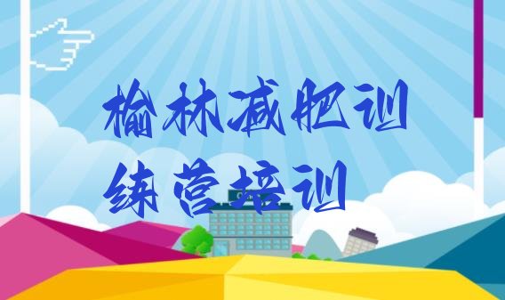 十大2026年榆林减肥封闭式训练营十大排名排行榜