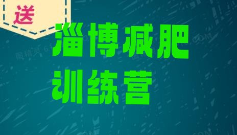 十大2026年淄博封闭减肥训练营怎么样排名前五排行榜