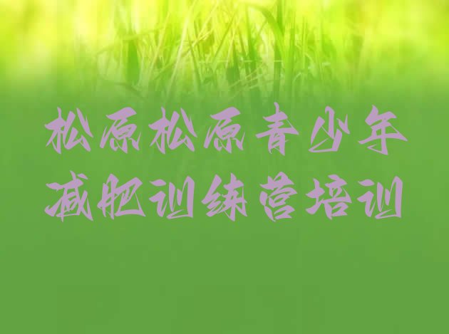 十大松原宁江区减肥训练营价格多少排名前十排行榜