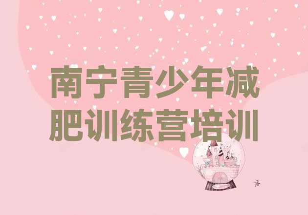 十大2026年南宁减肥训练营地址排行榜