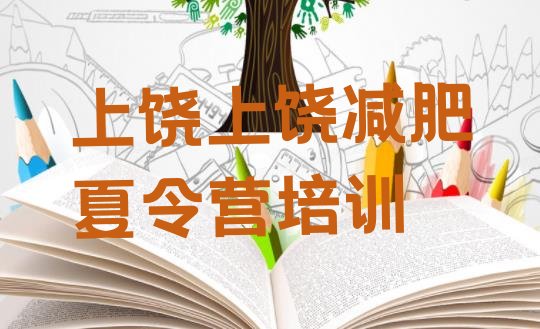 十大2026年上饶信州区减肥训练营实力排名名单排行榜