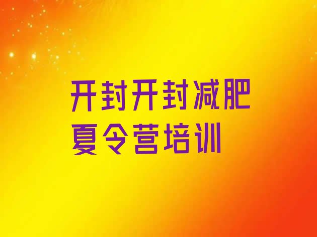 十大开封有没有减肥的训练营实力排名名单排行榜
