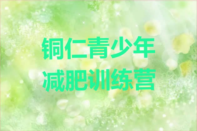 十大铜仁减肥营多少钱排行榜