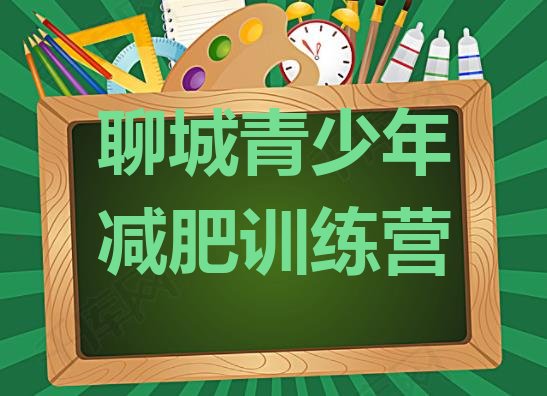 十大2026年聊城21天减肥训练营名单更新汇总排行榜