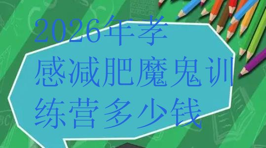 十大2026年孝感减肥魔鬼训练营多少钱排行榜