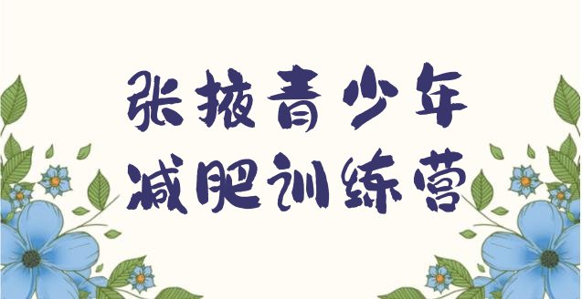 十大张掖减肥瘦身营排行榜