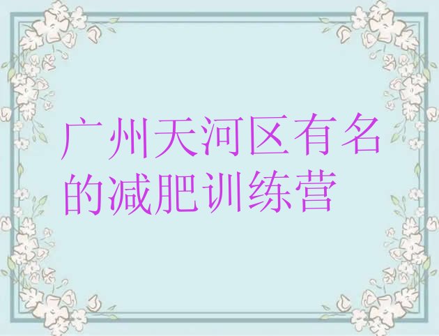 十大广州天河区有名的减肥训练营排行榜