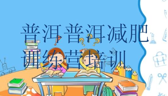 十大2026年普洱思茅区减肥魔鬼训练营排行榜