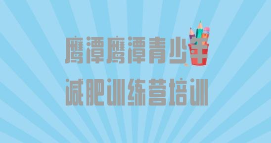 十大鹰潭月湖区附近减肥训练营推荐一览排行榜