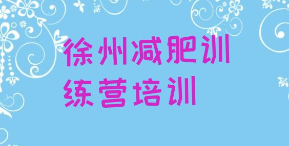 十大徐州一般减肥训练营费用名单一览排行榜