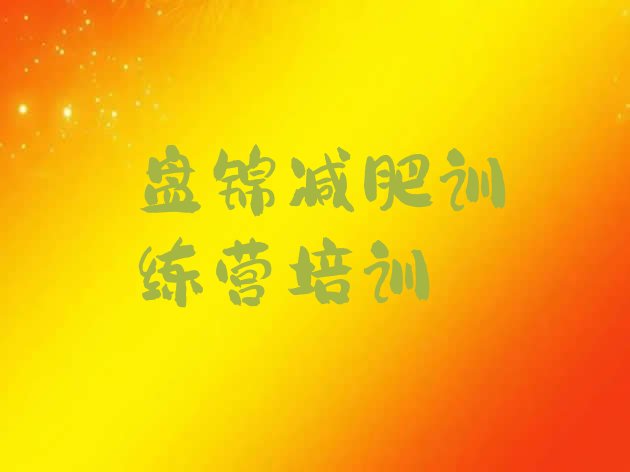 十大2026年盘锦哪有减肥训练营名单更新汇总排行榜