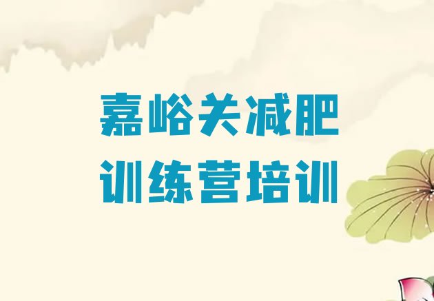 十大2026年嘉峪关减肥集中营多少钱排行榜