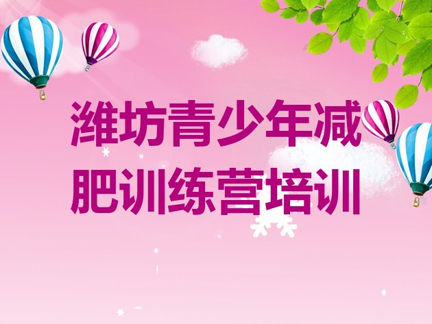 十大潍坊减肥营训练排名top10排行榜