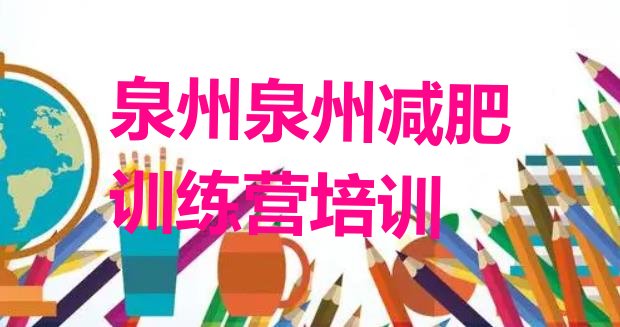 十大泉州减肥训练营地址排行榜