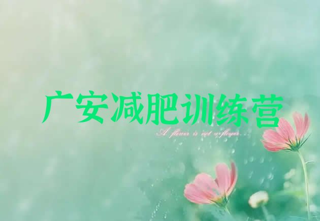 十大2026年广安魔鬼减肥训练营全封闭的减肥训练营排行榜