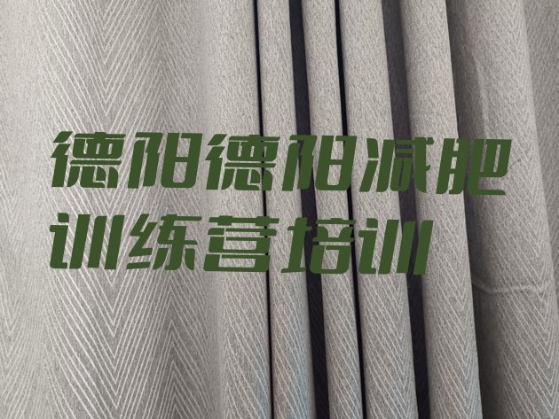 十大2026年德阳减肥训练营在哪推荐一览排行榜