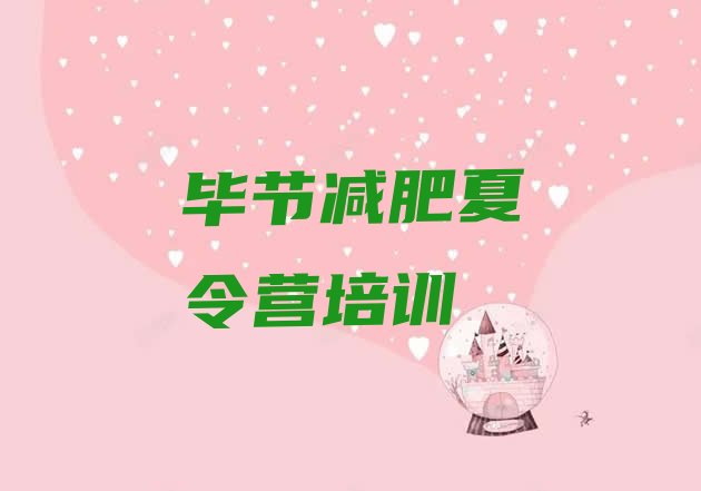 十大毕节七星关区集中减肥训练营排行榜