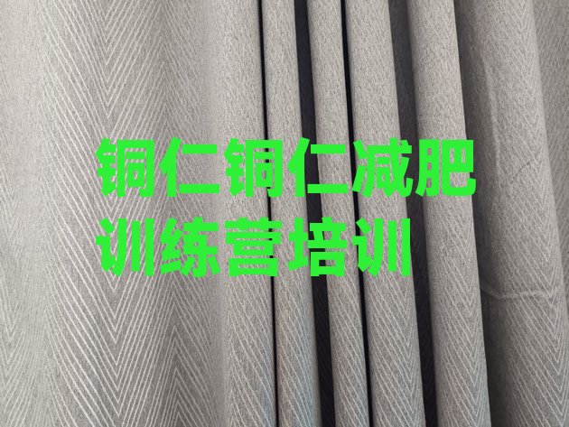 十大2026年铜仁减肥训练营一个月多少钱实力排名名单排行榜